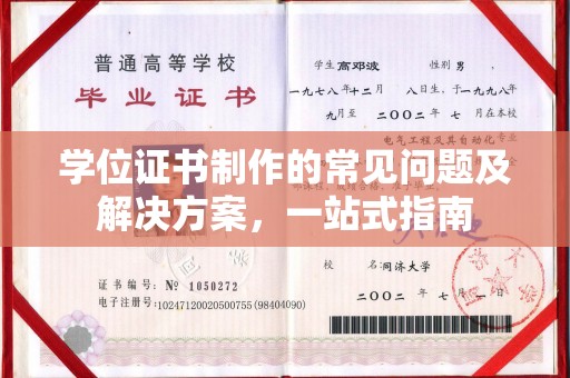 龙亭学位证书制作的常见问题及解决方案，一站式指南
