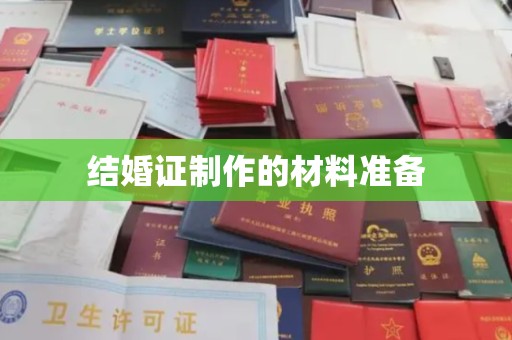 龙亭结婚证制作的材料准备