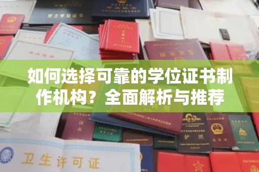 龙亭如何选择可靠的学位证书制作机构？全面解析与推荐