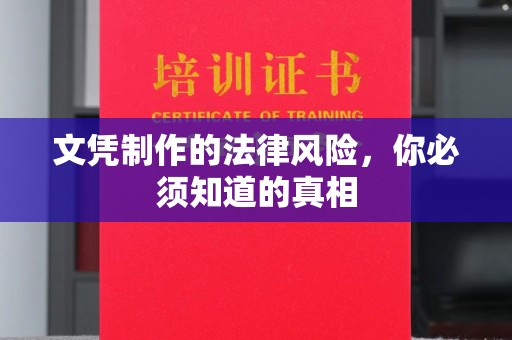 龙亭文凭制作的法律风险，你必须知道的真相