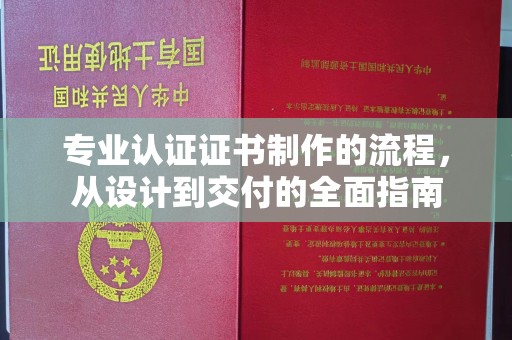 龙亭专业认证证书制作的流程，从设计到交付的全面指南
