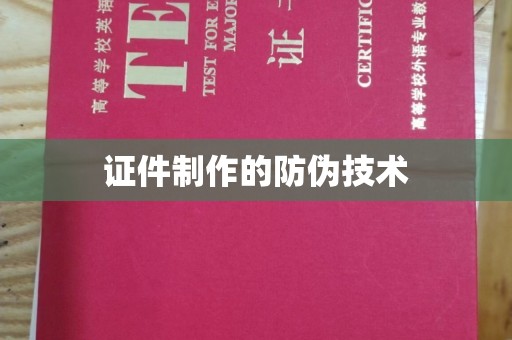 龙亭证件制作的防伪技术