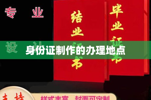 龙亭身份证制作的办理地点