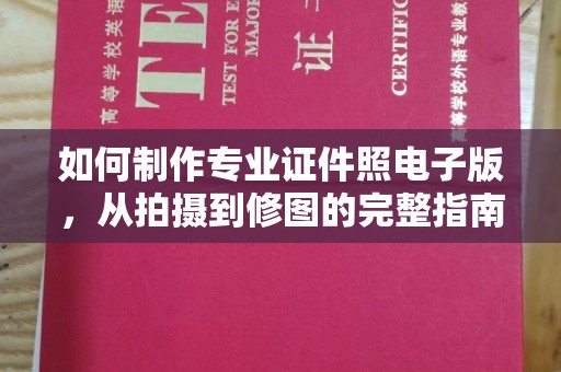 龙亭如何制作专业证件照电子版，从拍摄到修图的完整指南
