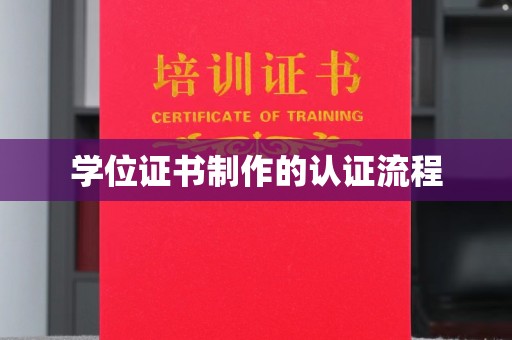 龙亭学位证书制作的认证流程