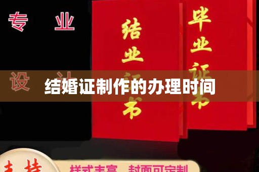 龙亭结婚证制作的办理时间