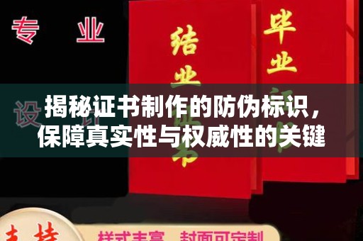 龙亭揭秘证书制作的防伪标识，保障真实性与权威性的关键