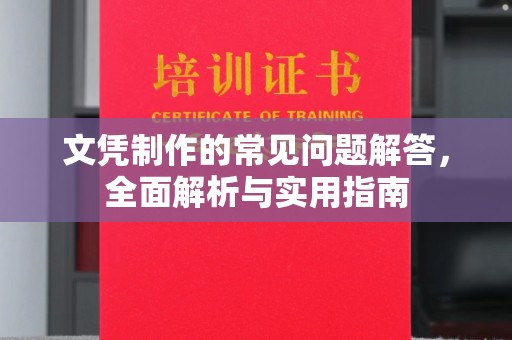 龙亭文凭制作的常见问题解答，全面解析与实用指南
