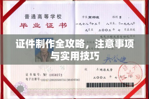 龙亭证件制作全攻略，注意事项与实用技巧