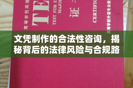 龙亭文凭制作的合法性咨询，揭秘背后的法律风险与合规路径