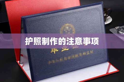 龙亭护照制作的注意事项