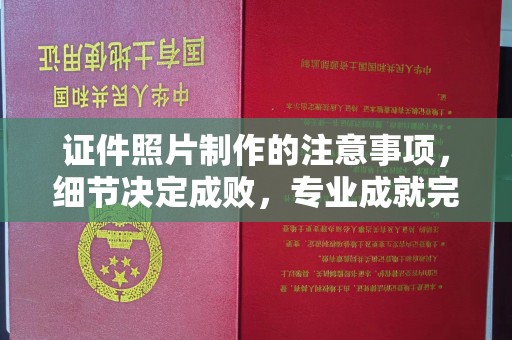 龙亭证件照片制作的注意事项，细节决定成败，专业成就完美