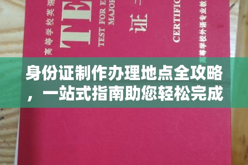 龙亭身份证制作办理地点全攻略，一站式指南助您轻松完成