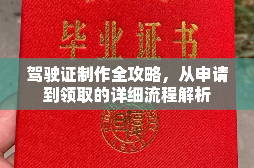 龙亭驾驶证制作全攻略，从申请到领取的详细流程解析