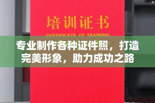 龙亭专业制作各种证件照，打造完美形象，助力成功之路
