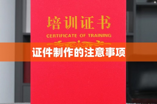 龙亭证件制作的注意事项