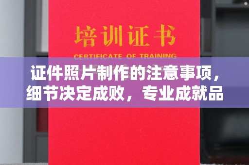 龙亭证件照片制作的注意事项，细节决定成败，专业成就品质