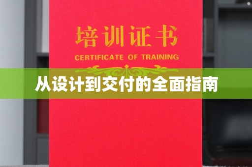 龙亭从设计到交付的全面指南